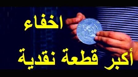 Big Coin Vanish | Magic Trick Revealed